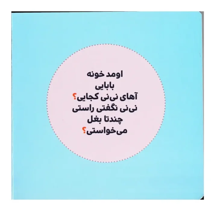 کتاب بابایی آی بابایی بغل میخوام کجایی؟ کد 2020