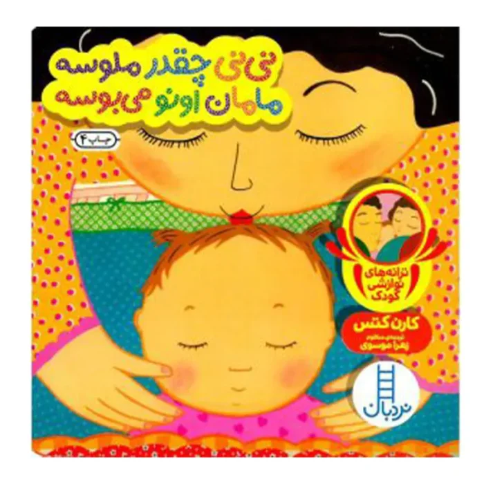 کتاب نی نی چقدر ملوسه مامان اونو میبوسه کد 1665