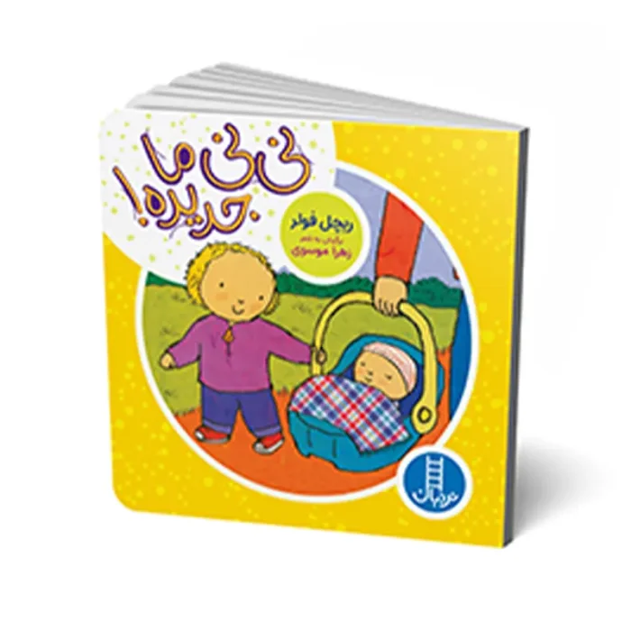 کتاب نی نی ما جدیده کد 2283