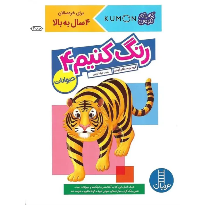 کتاب کار کومن رنگ کنیم 4، حیوانات کد 1782