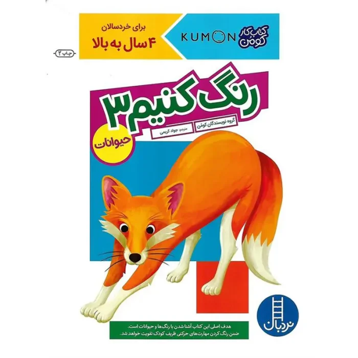 کتاب کار کومن رنگ کنیم 3، حیوانات کد 1773