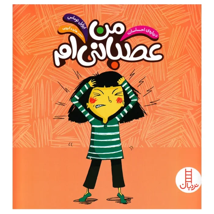کتاب کودک درباره احساسات، من عصبانی ام کد P/879/A