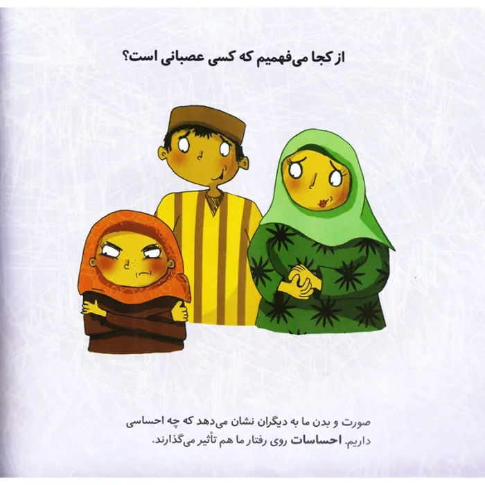 کتاب کودک درباره احساسات، من عصبانی ام کد P/879/A