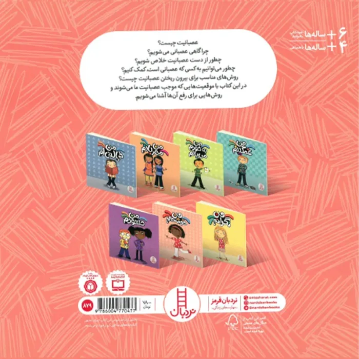 کتاب کودک درباره احساسات، من عصبانی ام کد P/879/A