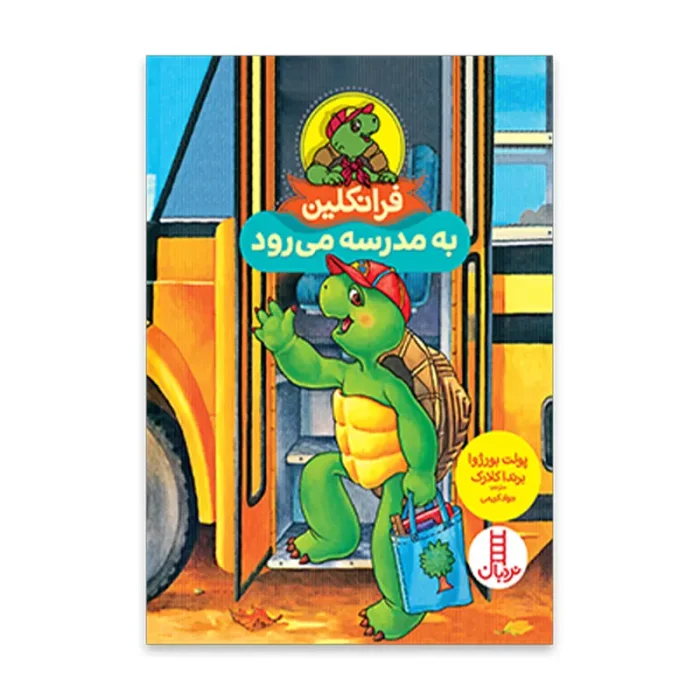 کتاب کودک فرانکلین به مدرسه می رود کد P/883/A