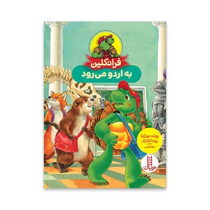 کتاب کودک فرانکلین به اردو می رود کد 2687
