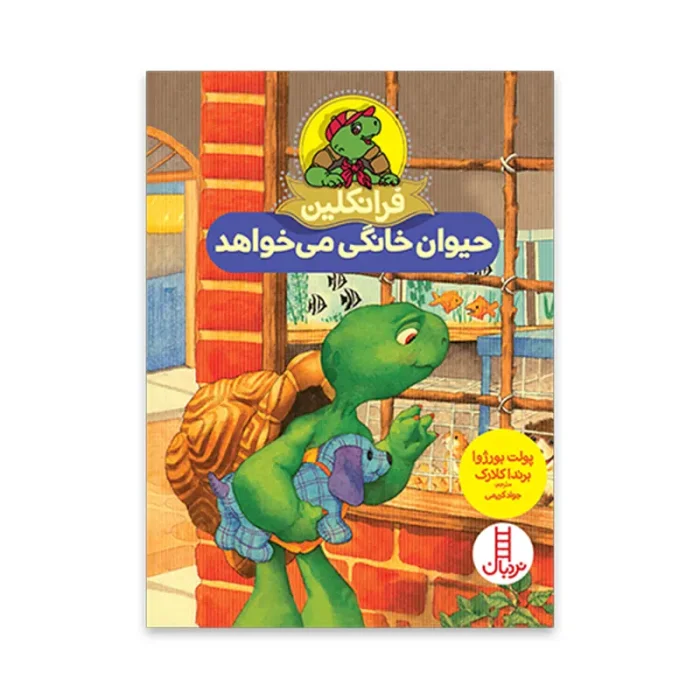 کتاب کودک فرانکلین حیوان خانگی می خواهد کد 2708