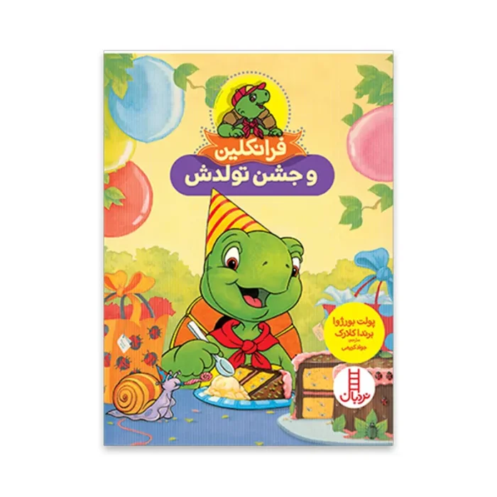 کتاب کودک فرانکلین و جشن تولدش کد 1993