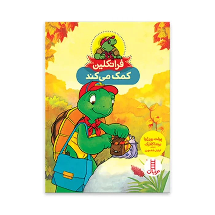 کتاب کودک فرانکلین کمک میکند کد 1992