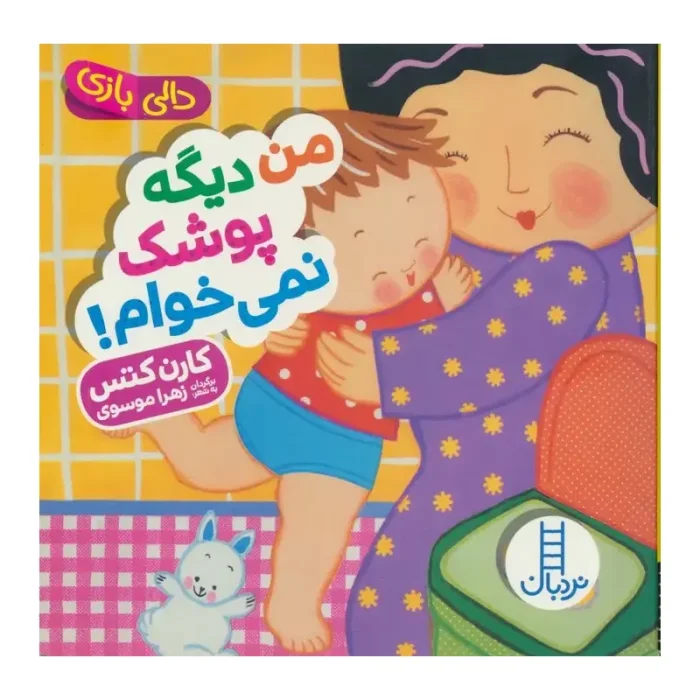 کتاب دالی بازی: من دیگه پوشک نمیخوام کد 1661