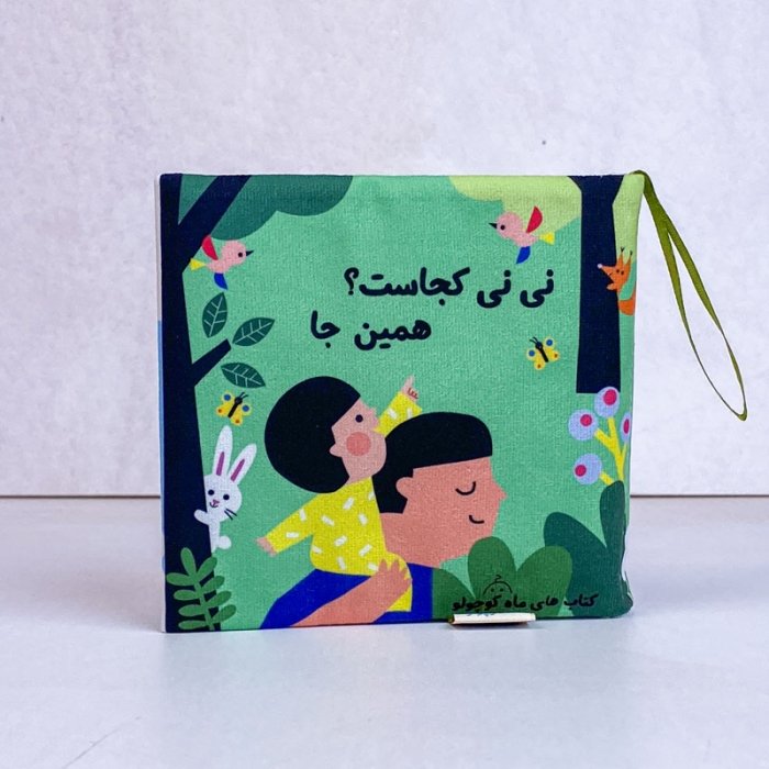 کتاب پارچه ای نی نی کجاست؟ همین جا کد 074176