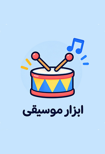 ابزار موسیقی