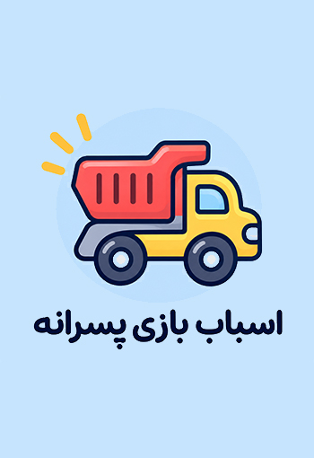 اسباب بازی پسرانه