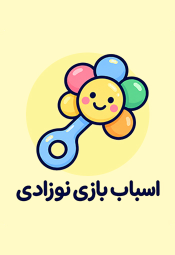 اسباب بازی نوزادی