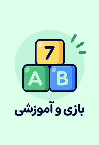 بازی آموزشی