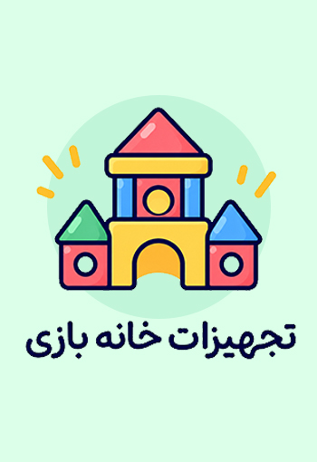 تجهیزات خانه بازی