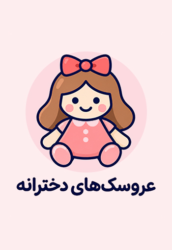 عروسک دخترانه