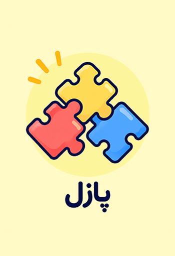 پازل