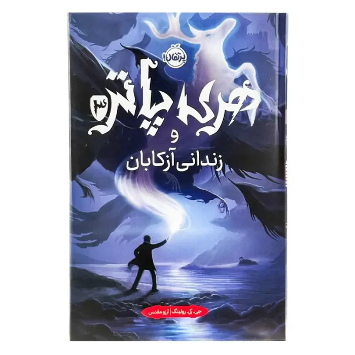 کتاب هری پاتر و زندانی آزکابان کد 746483