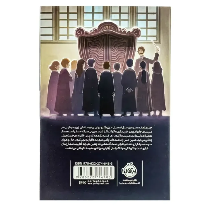 کتاب هری پاتر و زندانی آزکابان کد 746483