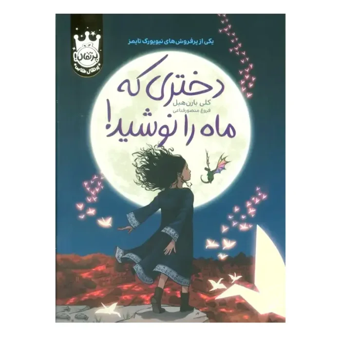 کتاب دختری که ماه را نوشید جلد سخت کد 746315