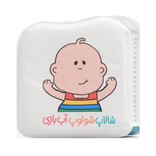 کتاب حمام کودک شالاپ شلوپ آب بازی کد 3514766