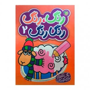 کتاب رنگ آمیزی رنگ رنگ رنگارنگ 2 کد 3515669