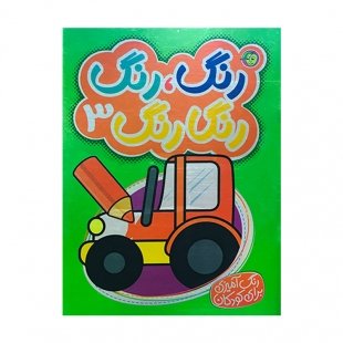 کتاب رنگ آمیزی رنگ رنگ رنگارنگ 3 کد 3515671