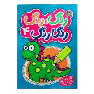 کتاب رنگ آمیزی رنگ رنگ رنگارنگ 4 کد 3515674