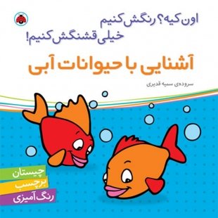 کتاب کودک آشنایی با حیوانات آبی،اون کیه رنگش کنیم کد 200692