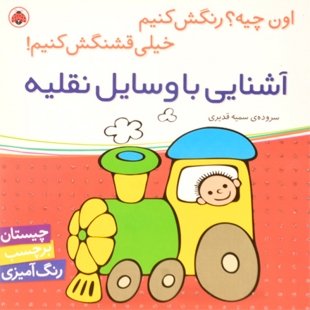 کتاب کودک اون چیه؟ رنگش کنیم، آشنایی با وسایل نقلیه کد 518169