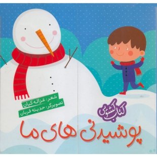 کتاب کشویی پوشیدنی های ما کد 3562866