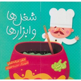 کتاب کشویی شغل ها و ابزارها کد 3562883