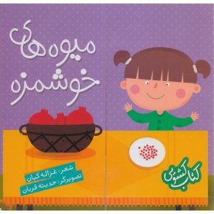 کتاب کشویی میوه های خوشمزه کد 3562888