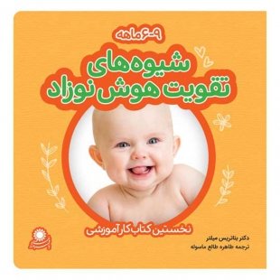 شیوه‌های تقویت هوش نوزاد؛ 9-6 ماهه کد 3585969