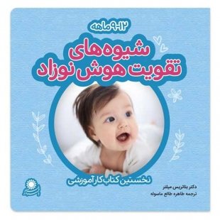 شیوه‌های تقویت هوش نوزاد؛ 12-9 ماهه کد 3585970