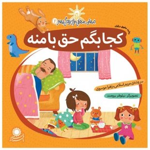 کجا بگم حق با منه؟ کد 3586643