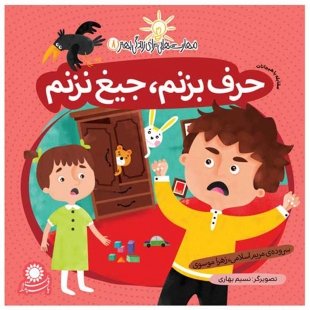 حرف بزنم، جیغ نزنم