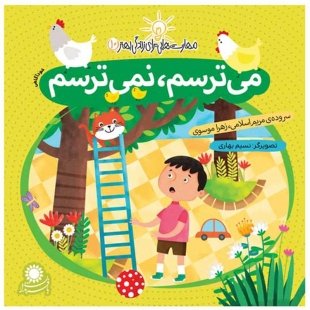 کتاب کودک میترسم، نمی ترسم کد 243176