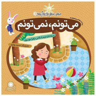 می‌تونم، نمی‌تونم کد 3586890