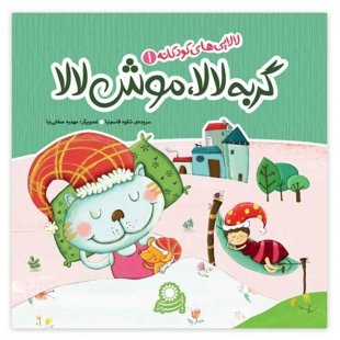 گربه لالا موش لالا کد 3586903