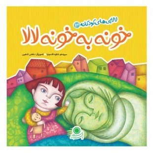 خونه به خونه لالا کد 3586931