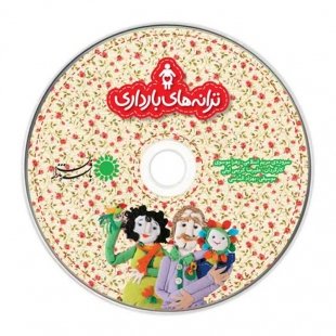 سی دی صوتی مجموعه ترانه‌های بارداری کد 810015