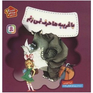 کتاب کودک هشدار های جنسی و جسمی ،با غریبه ها حرف نمیزنم کد 3590636