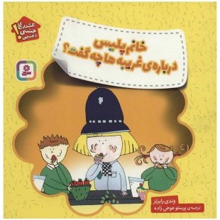 کتاب کودک هشدار های جنسی و جسمی ،خانم پلیس درباره ی غریبه ها چه گفت؟ کد 3590651