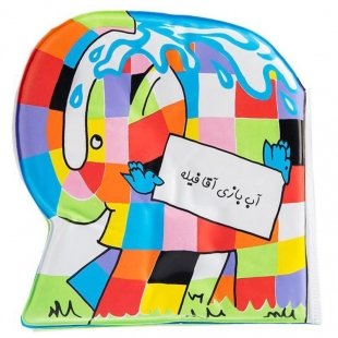 کتاب حمام آب بازی آقا فیله کد 3628516