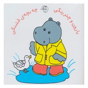 کتاب حمام بارون و چتر رنگی چه بچه ی قشنگی