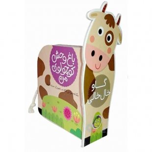 کتاب باغ وحش کوچولوی من گاو خال خالی کد 3679004
