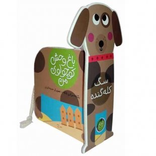 کتاب باغ وحش کوچولوی من سگ کله گنده کد 3679127