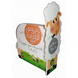کتاب باغ وحش کوچولوی من ببعی و بره کد 3679296